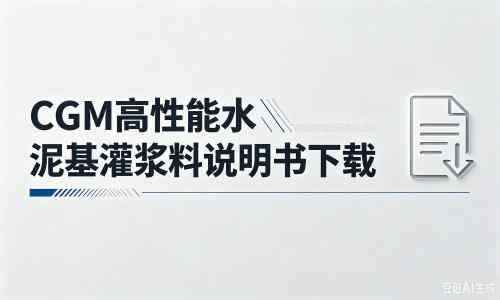 桐柏厂家：CGM高性能水泥基灌浆料说明书PDF（纯白无LOGO）
